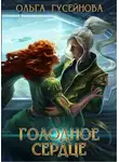 Ольга Гусейнова - Голодное сердце