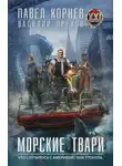 Павел Корнев - Морские твари
