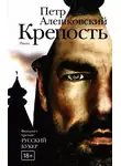 Петр Алешковский - Крепость