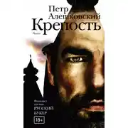 Постер книги Крепость
