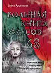 Елена Арсеньева - Большая книга ужасов – 68 (сборник)