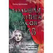 Постер книги Большая книга ужасов – 68 (сборник)