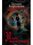 Татьяна Корсакова - Алое на черном (сборник)