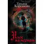 Постер книги Алое на черном (сборник)