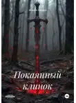 Марсель Салихов - Покаянный клинок