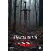 Постер книги Покаянный клинок