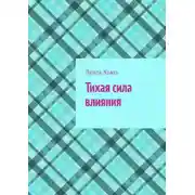 Постер книги Тихая сила влияния