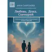 Постер книги Любовь. Душа. Сценарий. Что на самом деле происходит между людьми