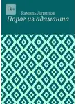 Рамиль Латыпов - Порог из адаманта