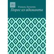 Постер книги Порог из адаманта