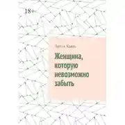 Постер книги Женщина, которую невозможно забыть