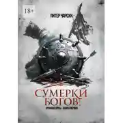 Постер книги Сумерки богов. Хроники Эрры. Книга первая
