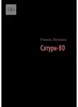 Рамиль Латыпов - Сатурн-80