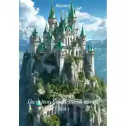 Постер книги Паладин. Академия Лаплас