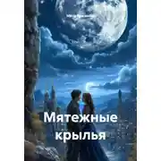 Постер книги Мятежные крылья