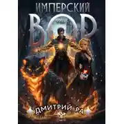 Постер книги Имперский вор. Том 5