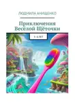 Людмила Анищенко - Приключения Весёлой Щёточки и её друзей против Кариозиков