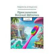 Постер книги Приключения Весёлой Щёточки и её друзей против Кариозиков