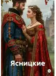 Натали Ната - Ясницкие