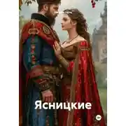 Постер книги Ясницкие