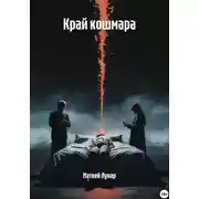 Постер книги Край кошмара