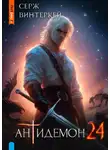 Серж Винтеркей - Антидемон. Книга 24