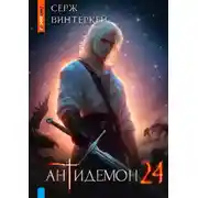 Постер книги Антидемон. Книга 24