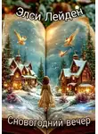 Элси Лейден - Сновогодний вечер