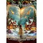 Постер книги Сновогодний вечер