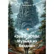 Постер книги «Зов Z-ЗОНЫ: Музыка из бездны»