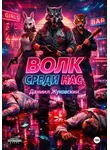 Даниил Жуковский - Волк Среди Нас