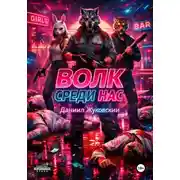 Постер книги Волк Среди Нас