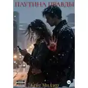 Постер книги Паутина правды