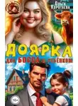 Ольга Коротаева - Доярка для босса с ребёнком