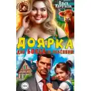 Постер книги Доярка для босса с ребёнком