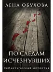 Лена Обухова - По следам исчезнувших. Дилогия