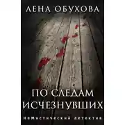 Постер книги По следам исчезнувших. Дилогия