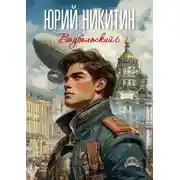 Постер книги Вадбольский 6