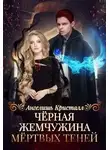Ангелишь Кристалл - Чёрная жемчужина Мёртвых Теней