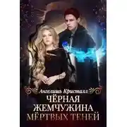 Постер книги Чёрная жемчужина Мёртвых Теней