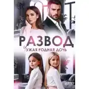 Постер книги Развод. Чужая родная дочь