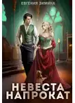 Евгения Зимина - Невеста напрокат