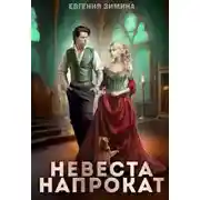 Постер книги Невеста напрокат