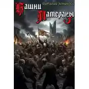 Постер книги Башни Латераны 3