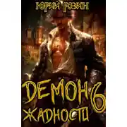 Постер книги Демон Жадности. Книги 6