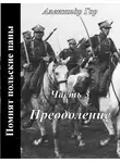 Александр Горохов - Преодоление