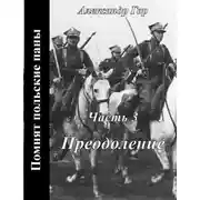 Постер книги Преодоление