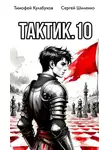 Тимофей Кулабухов - Тактик 10