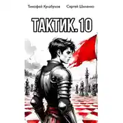 Постер книги Тактик 10