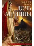 Говард Фаст - Дочь Агриппы